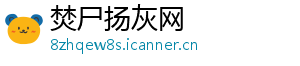 焚尸扬灰网